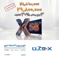 ۵۸ اینچ ایکس ویژن فقط ۲۹۸۰۰