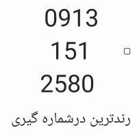09131512580رند ردیفی بدون مشابه