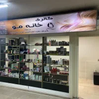 واگذاری-مغازه-آرایشی