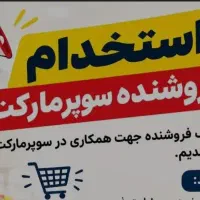 استخدام در سوپر مارکت