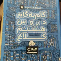کتاب ریاضی هشتم کامل