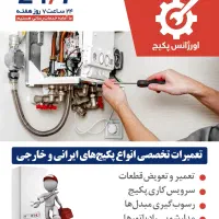 تعمیرات تخصصی پکیج های ایرانی و خارجی