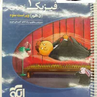 تست نشرالگو فیزیک دهم