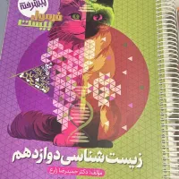فرمول بیست زیست دوازدهم