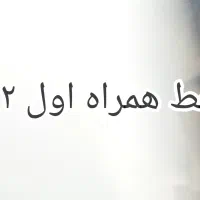 خط ۰۹۱۲ کد ۴