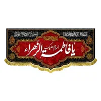 پرچم(کتیبه) مخمل شهادت فاطمه زهرا(س)|تابلو، نقاشی، عکس|قم, شاه سید علی|دیوار