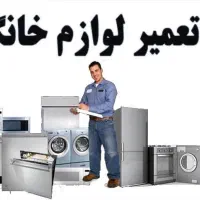 تعمیرات انواع لوازم خانگی با 35سال سابقه|خدمات پیشه و مهارت|کرج, حصارک بالا|دیوار