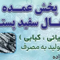 زغال سفیدبسته بندی و فله درجه یک