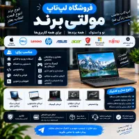 فروشگاه لپ‌تاپ مولتی‌برند ، نو و استوک،نقد و اقساط