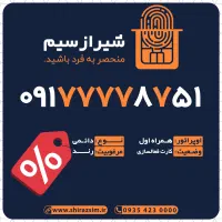 09177778751|سیم‌کارت|شیراز, زرگری|دیوار