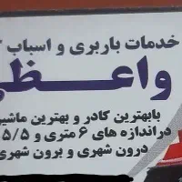 خدمات باربری و اسباب کشی|خدمات حمل و نقل|شاهین‌شهر, گزبرخوار|دیوار