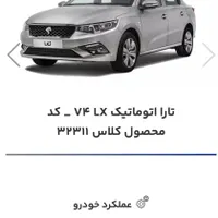 فروش حواله تارا اتوماتیک، مدل ۱۴۰۴|خودرو سواری و وانت|بندرعباس, |دیوار