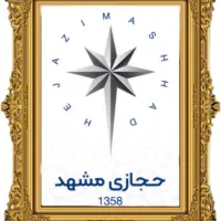 لباسشویی و پتوشور صنعتی حجازی مشهد