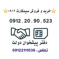 خرید و فروش 0912 0912.20.90.523