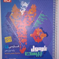 فارسی عمومی دوازدهم
