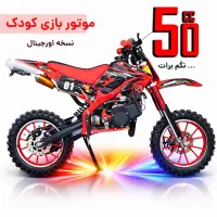 مینی کراس 50 سی سی استارتی MiD (موتور کراس کودک)