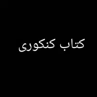 کتاب کنکوری میخوام