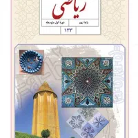 تدریس خصوصی ریاضی (ابتدایی تا نهم)