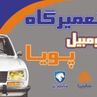 تعمیرگاه انواع خودروهای ایرانی و کلاسیک|خدمات موتور و ماشین|یزد, |دیوار