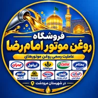 استخدام نیرو جهت فروشگاه پخش روغن موتور