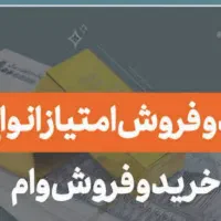 وام های شمارابابهترین قیمت ونقد خریداریم تسویه آنی|خدمات مالی، حسابداری، بیمه|بندر امام خمینی, |دیوار