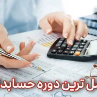 کامل ترین دوره حسابداری