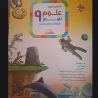 کتاب علوم نهم نمونه دولتی و تیزهوشان مبتکران|کتاب و مجله آموزشی|قرچک, شهرک گلها|دیوار