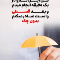 بیمه شخص ثالث اقساطی بدونه چک و ضامن