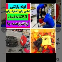 لوله بازکنی چاهبازکن فنرزنی فاضلاب بازکن فنربرقی|خدمات پیشه و مهارت|یزد, |دیوار