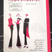 کتاب های  تخصصی خیاطی|کتاب و مجله آموزشی|تهران, آذری|دیوار