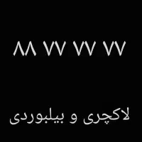 تلفن الماس رند و بیلبوردی