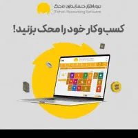 نرم افزار حسابداری محک ویژه مشاغل مختلف