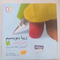 زیبا بنویسیم فارسی اول دبستان