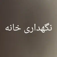 نگهداری خانه
