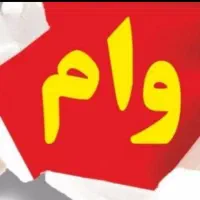 وام ازدواج فرزندآوری شمارا خریدارم ب قیمت نقدشرایط