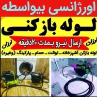 لوله بازکن محمدشهر ولدآباد ماهدشت گلستان عباس آباد