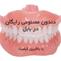 ساخت دندون مصنوعی بابل