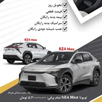 BZ4 MAX  تحویل فوری