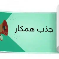 جذب کارمند اداری و منشی