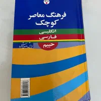 دیکشنری حییم انگلیسی فارسی|کتاب و مجله آموزشی|تهران, وحیدیه|دیوار