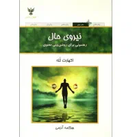 کتاب نیروی حال از اکهارت تله