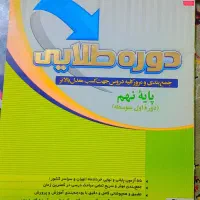 کمک درسی نهم|کتاب و مجله آموزشی|اهواز, کمپلو جنوبی|دیوار