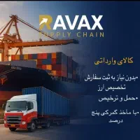 واردات قانونی بدون تخصیص ارز ۲هفتهای تحویل در محل