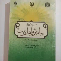 کتاب سیره تربیتی پیامبر و اهل بیت چاپ ۱۴۰۱
