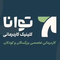 کلینیک کاردرمانی توانا (مهدی مقامی)