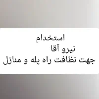 نیرو آقا با اخلاق جهت نظافت راه پله  شرکت خدماتی