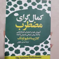 کتاب کمالگرای مضطرب|کتاب و مجله آموزشی|تهران, جی|دیوار