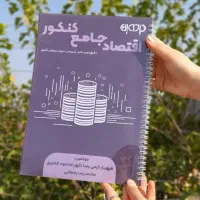 اقتصاد جامع
