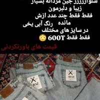 ارزانی شلوار جین فقط فقط ۶۰۰