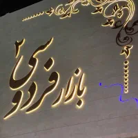 تجاری طبقه همکف بالا/لاین وسط/فردوسی۲